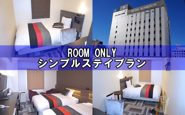 【シンプルステイ】お部屋代のみのリーズナブルなプラン Free Wi-Fi　【北関東魅力プラン】